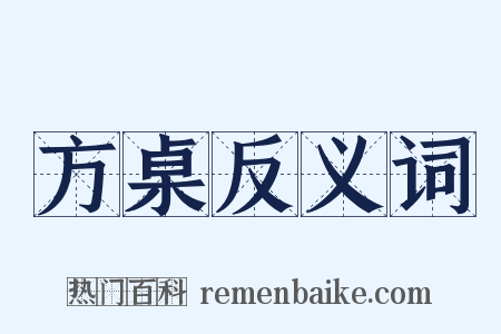 方桌反义词是什么意思的图片